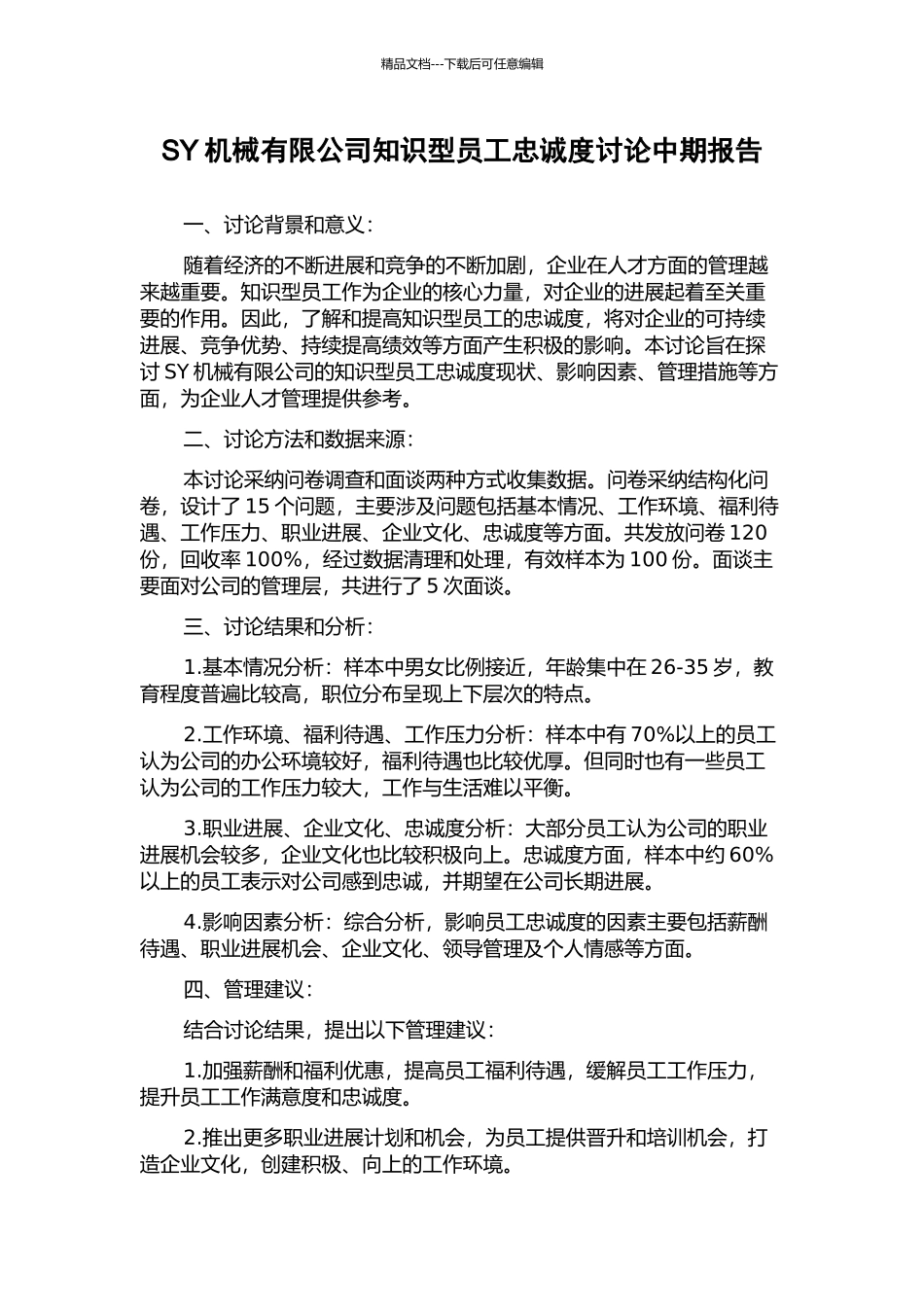 SY机械有限公司知识型员工忠诚度研究中期报告_第1页