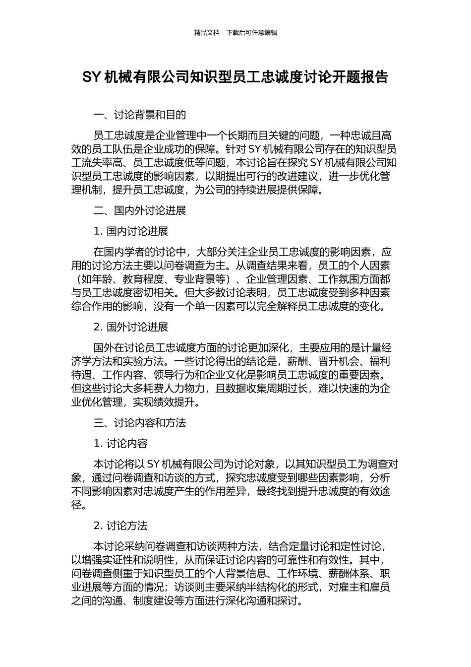 SY机械有限公司知识型员工忠诚度研究开题报告_第1页