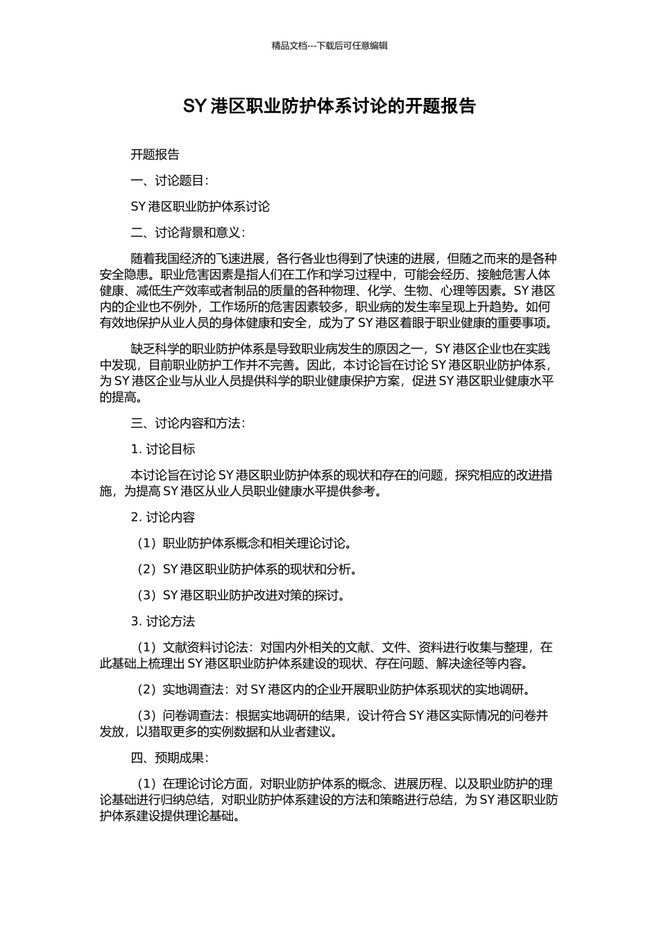 SY港区职业防护体系研究的开题报告_第1页