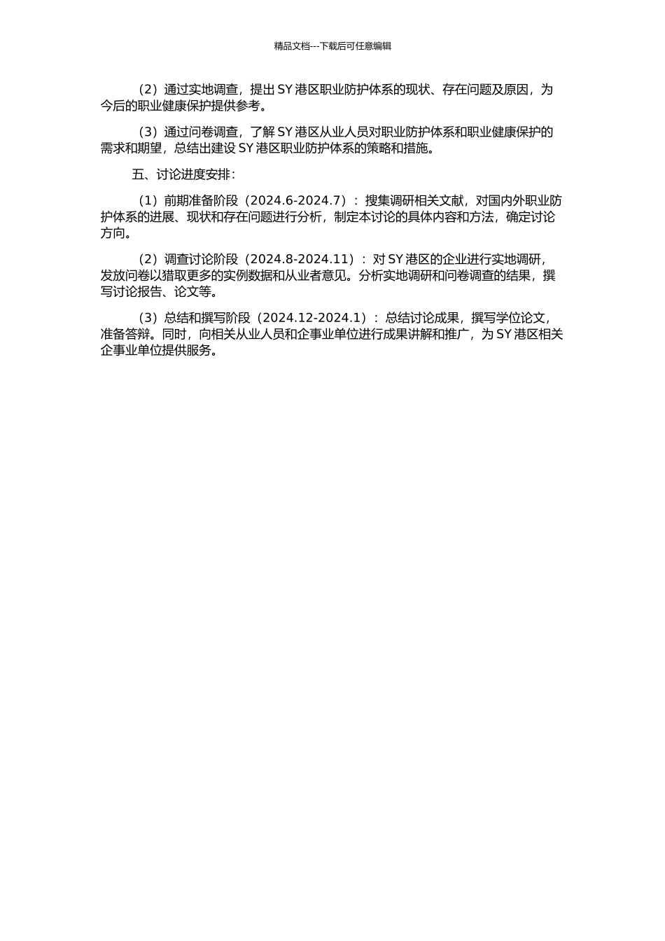 SY港区职业防护体系研究的开题报告_第2页