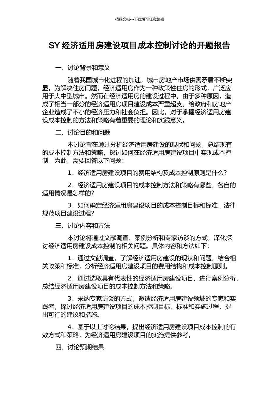 SY经济适用房建设项目成本控制研究的开题报告_第1页