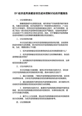 SY经济适用房建设项目成本控制研究的开题报告