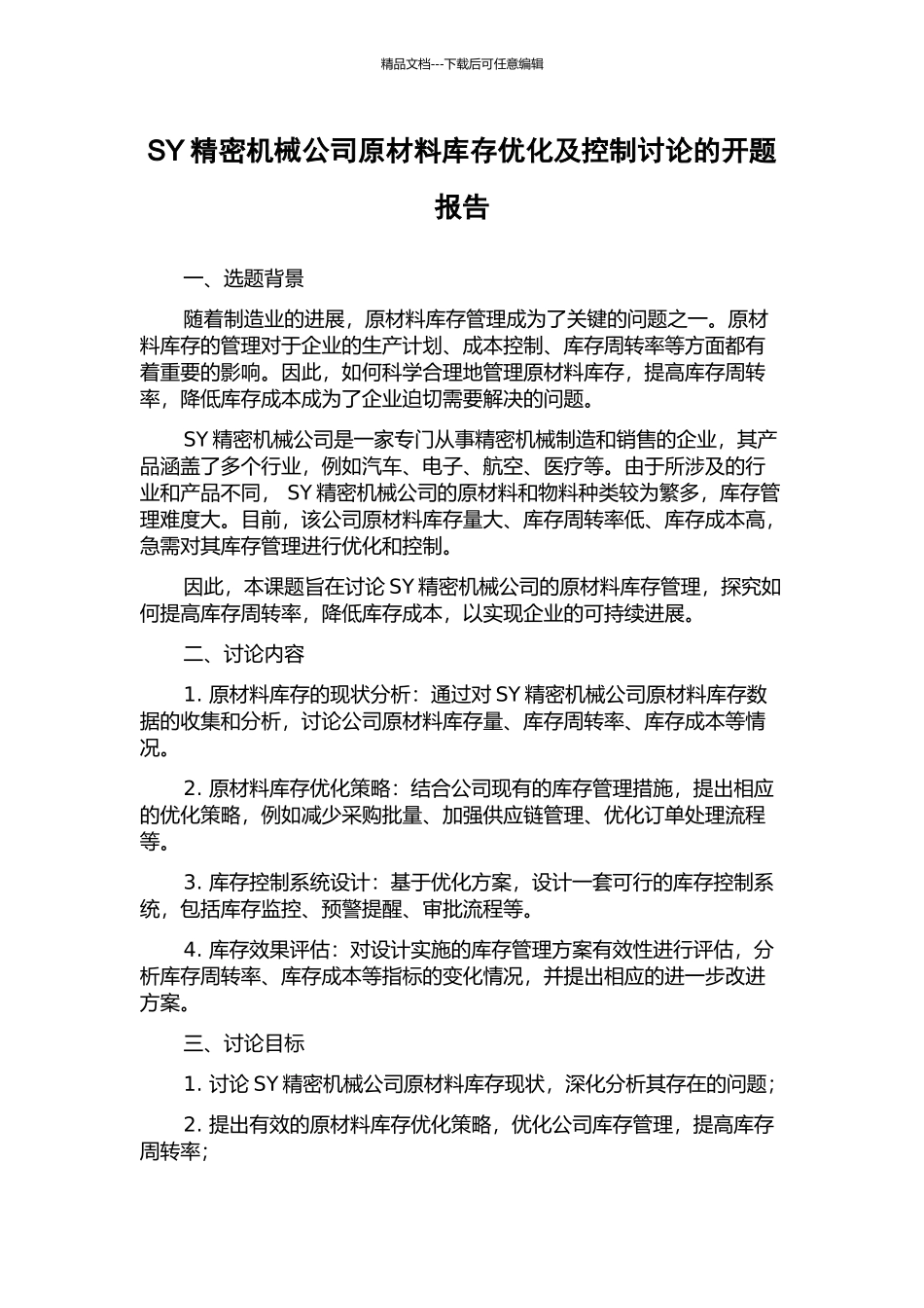 SY精密机械公司原材料库存优化及控制研究的开题报告_第1页