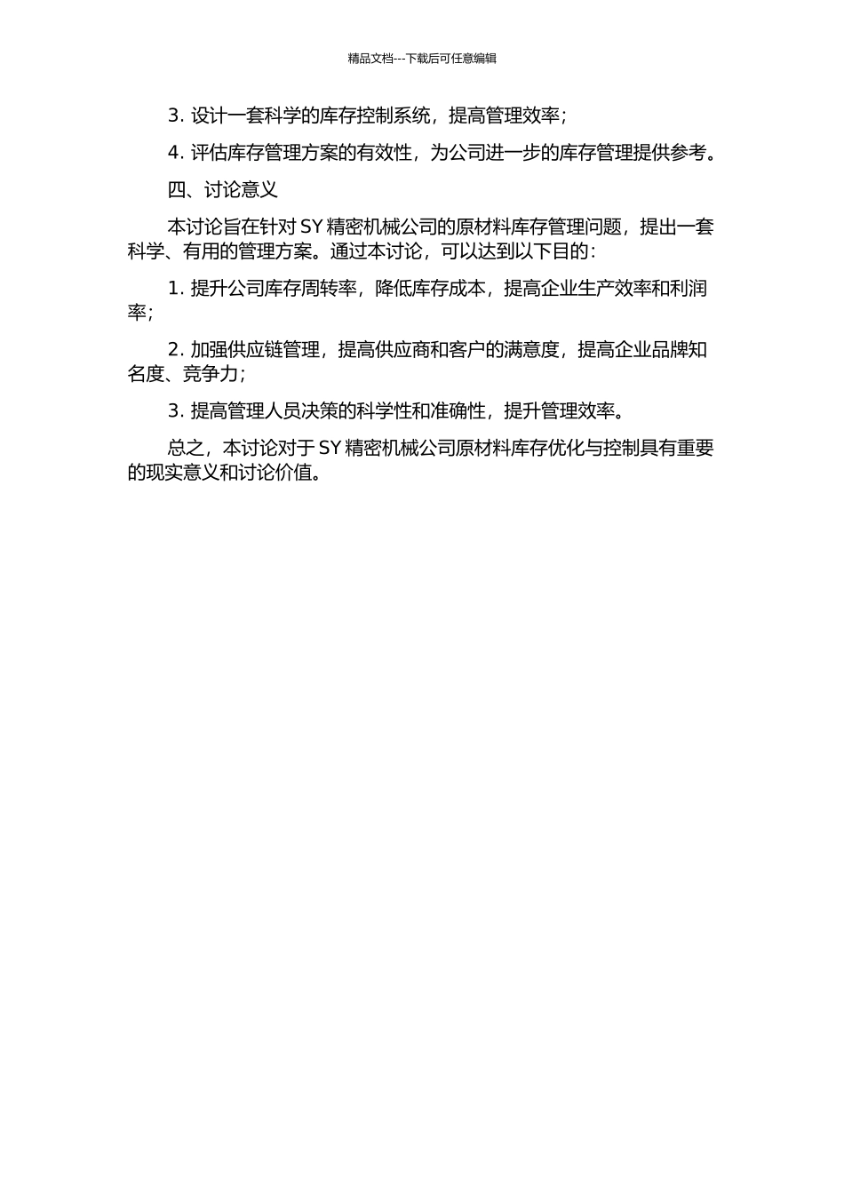 SY精密机械公司原材料库存优化及控制研究的开题报告_第2页