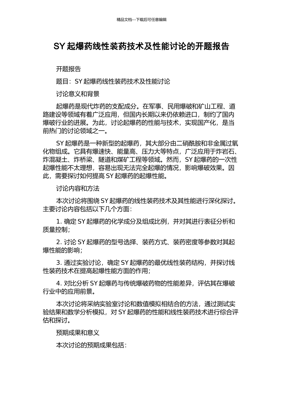 SY起爆药线性装药技术及性能研究的开题报告_第1页