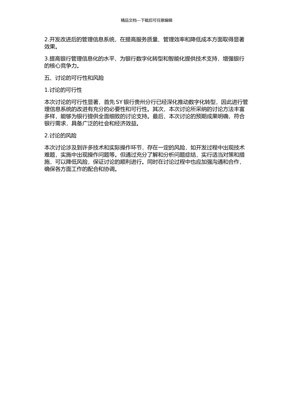 SY银行贵州分行管理信息系统改进研究的开题报告_第2页