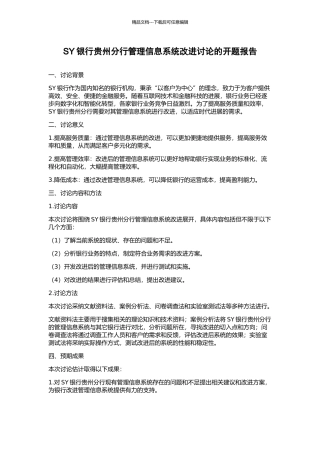 SY银行贵州分行管理信息系统改进研究的开题报告