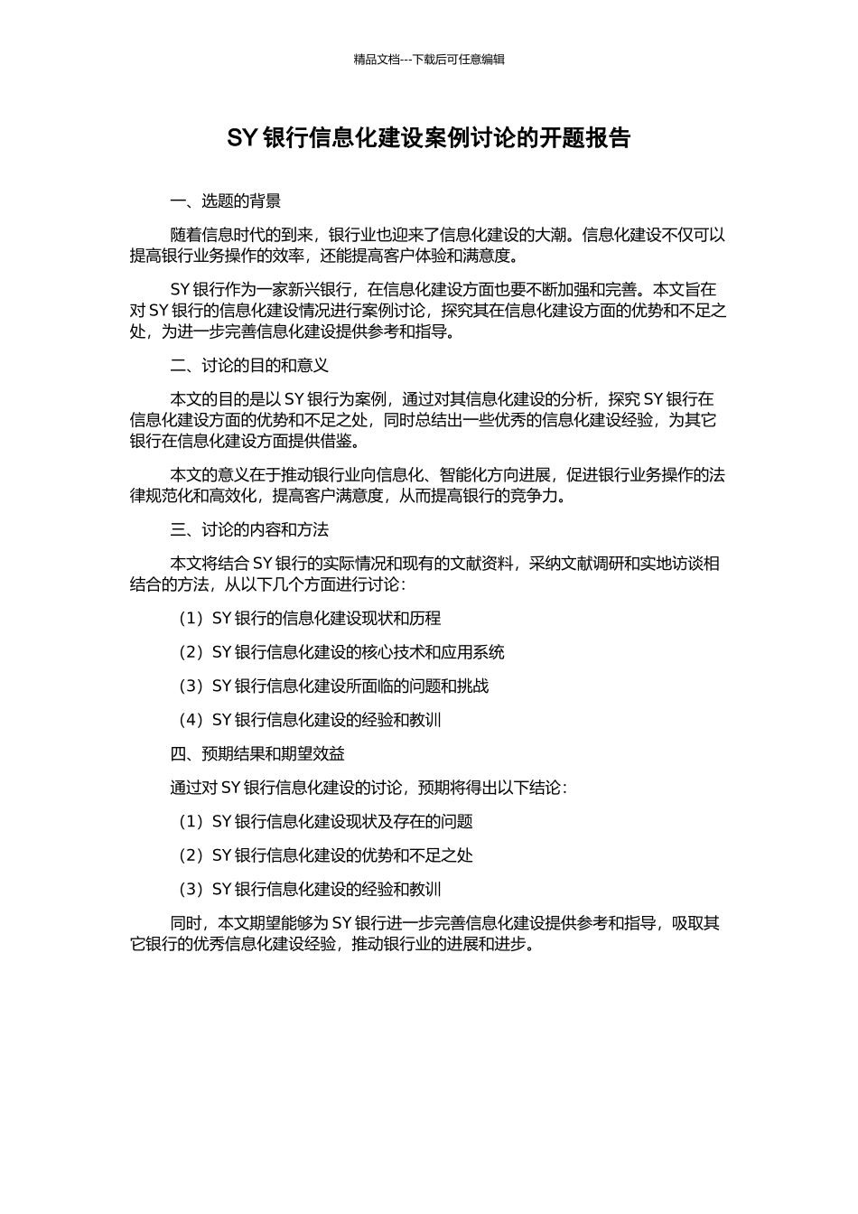 SY银行信息化建设案例研究的开题报告_第1页