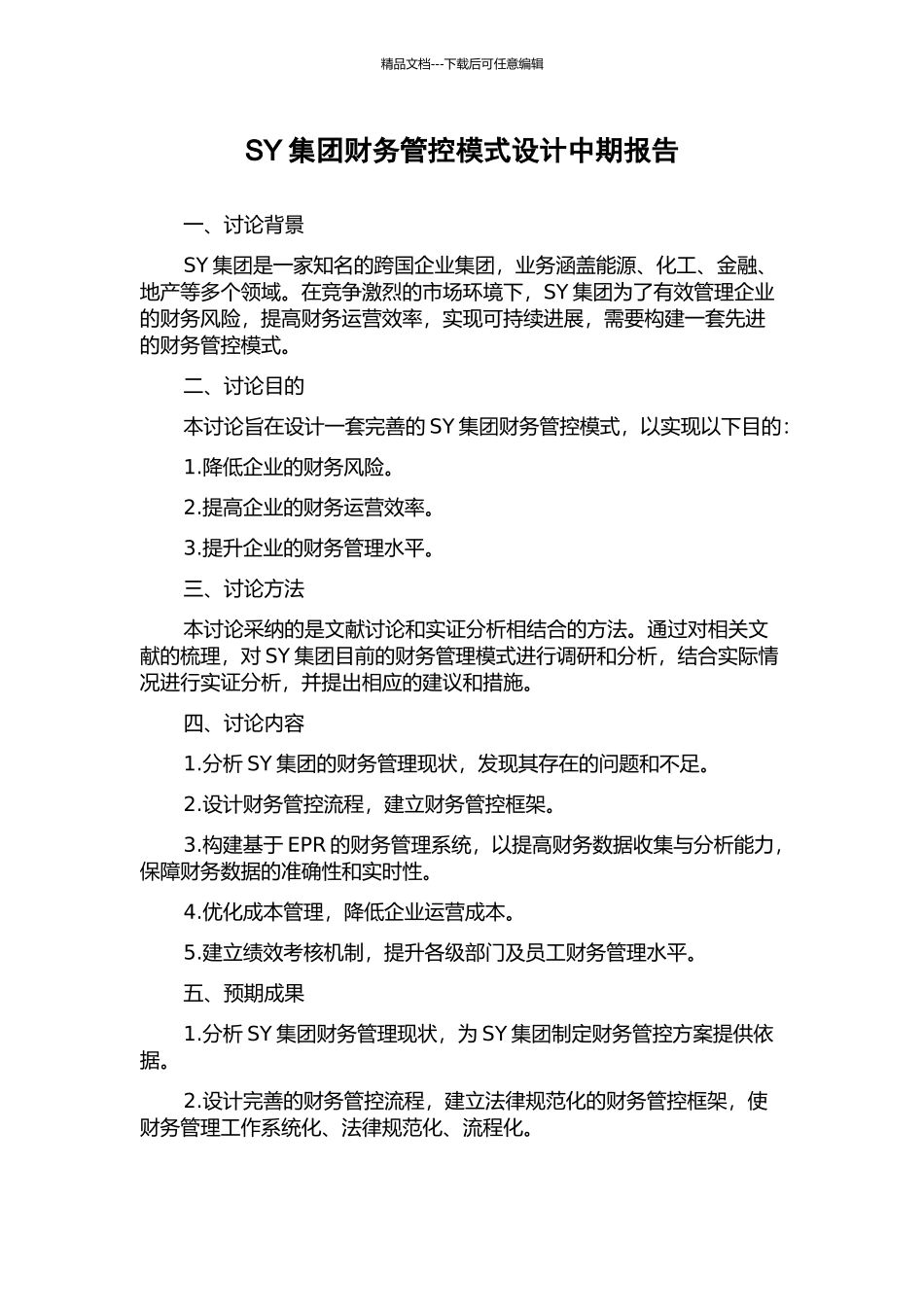 SY集团财务管控模式设计中期报告_第1页