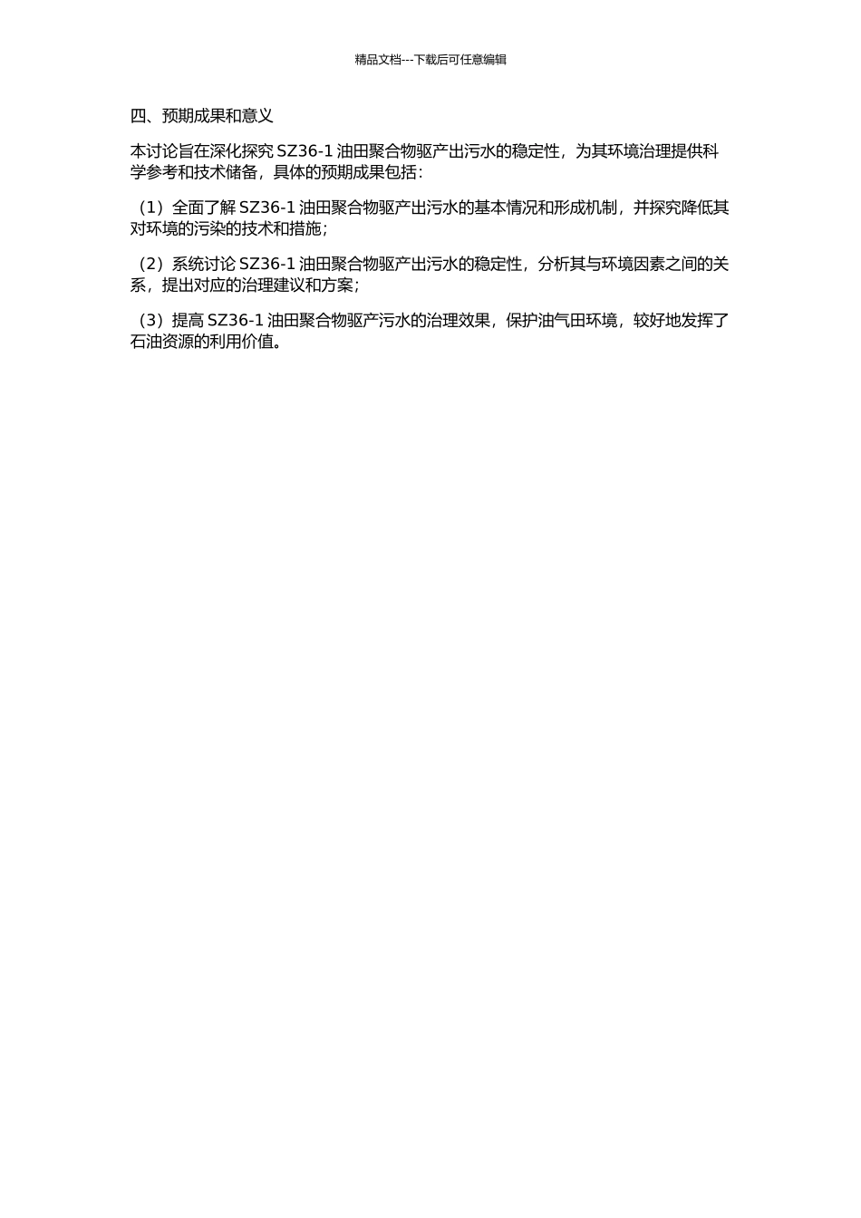 SZ36-1油田聚合物驱产出污水稳定性研究的开题报告_第2页