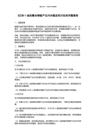SZ36-1油田聚合物驱产出污水稳定性研究的开题报告