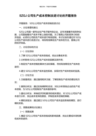 SZGJ公司生产成本控制改进研究的开题报告