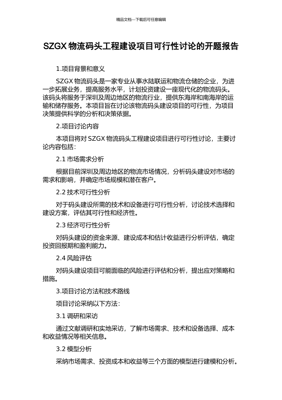 SZGX物流码头工程建设项目可行性研究的开题报告_第1页