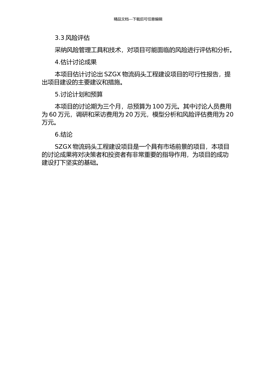 SZGX物流码头工程建设项目可行性研究的开题报告_第2页