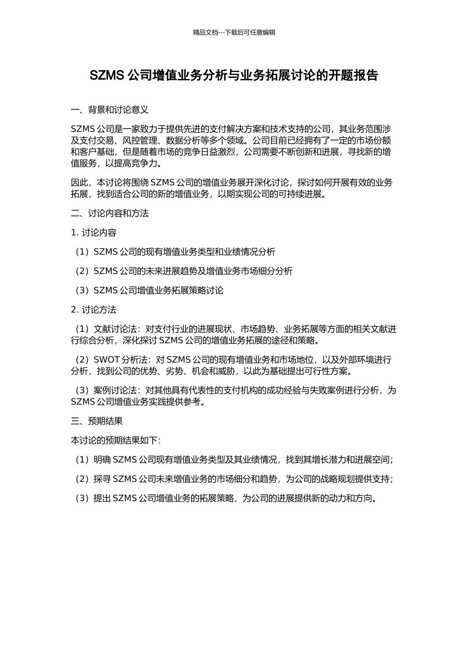 SZMS公司增值业务分析与业务拓展研究的开题报告_第1页