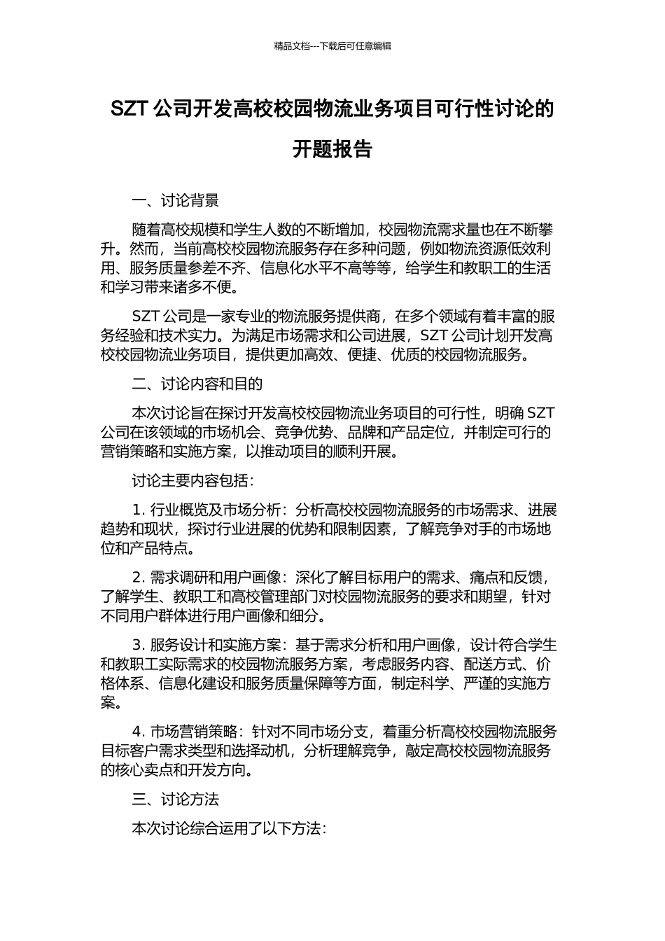 SZT公司开发高校校园物流业务项目可行性研究的开题报告_第1页