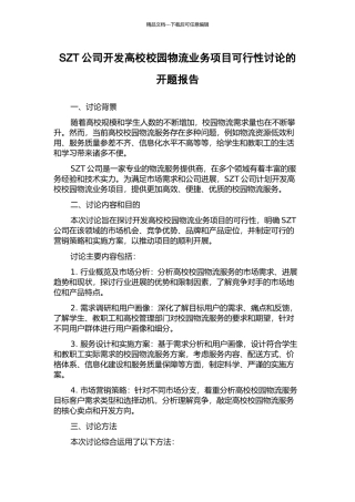 SZT公司开发高校校园物流业务项目可行性研究的开题报告