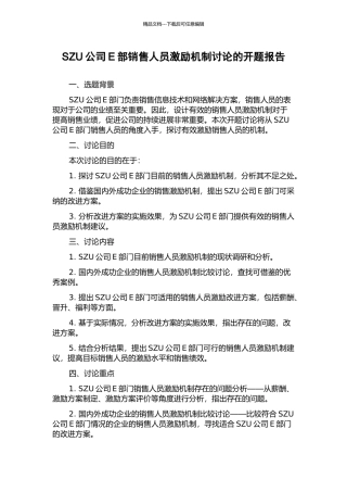 SZU公司E部销售人员激励机制研究的开题报告