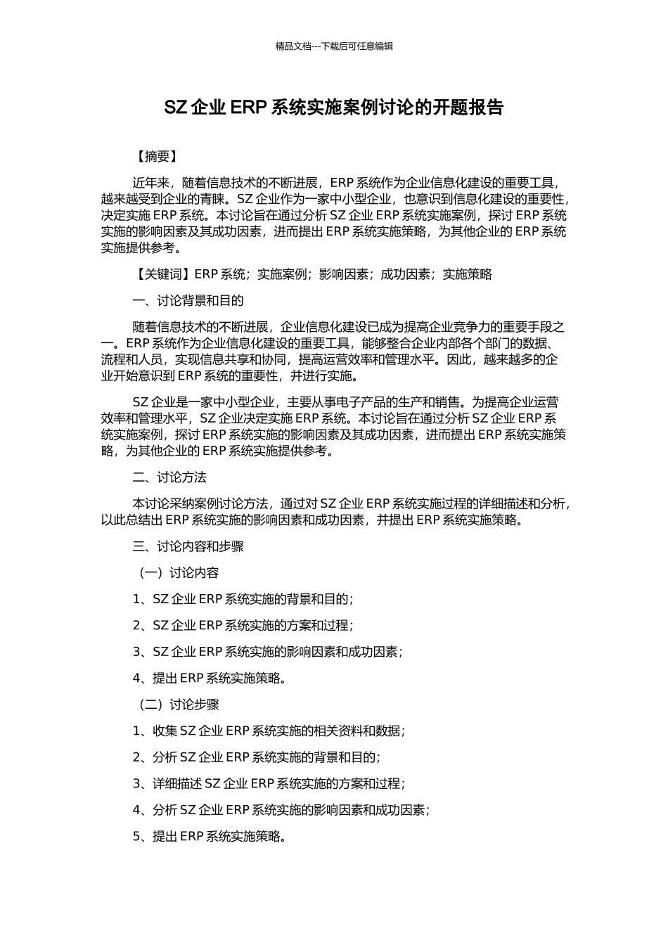 SZ企业ERP系统实施案例研究的开题报告_第1页