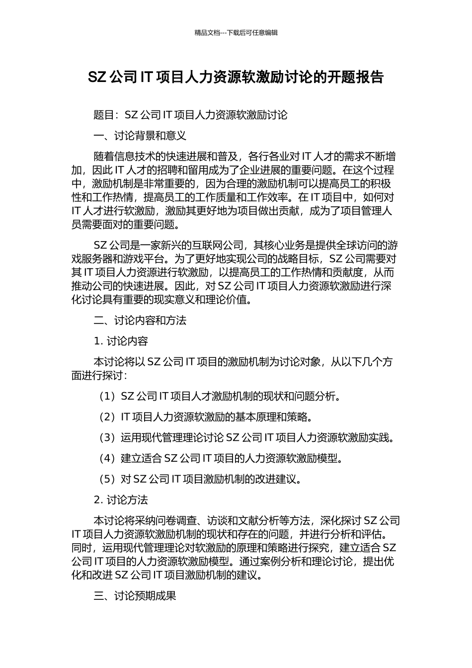 SZ公司IT项目人力资源软激励研究的开题报告_第1页