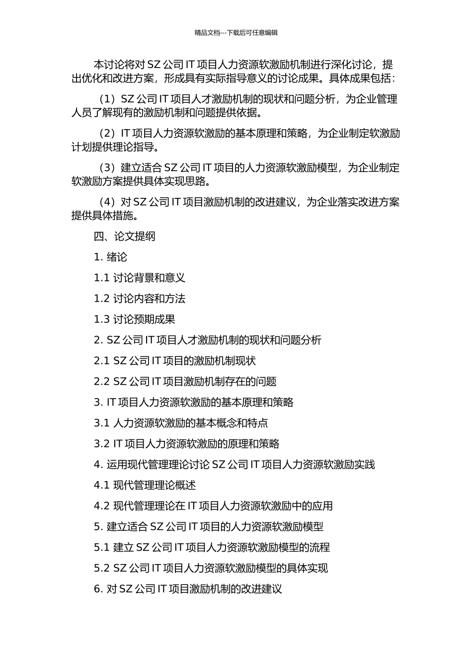 SZ公司IT项目人力资源软激励研究的开题报告_第2页