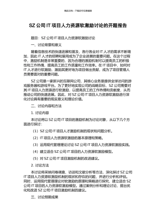 SZ公司IT项目人力资源软激励研究的开题报告