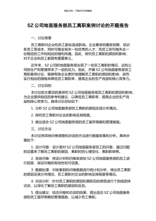 SZ公司地面服务部员工离职案例研究的开题报告