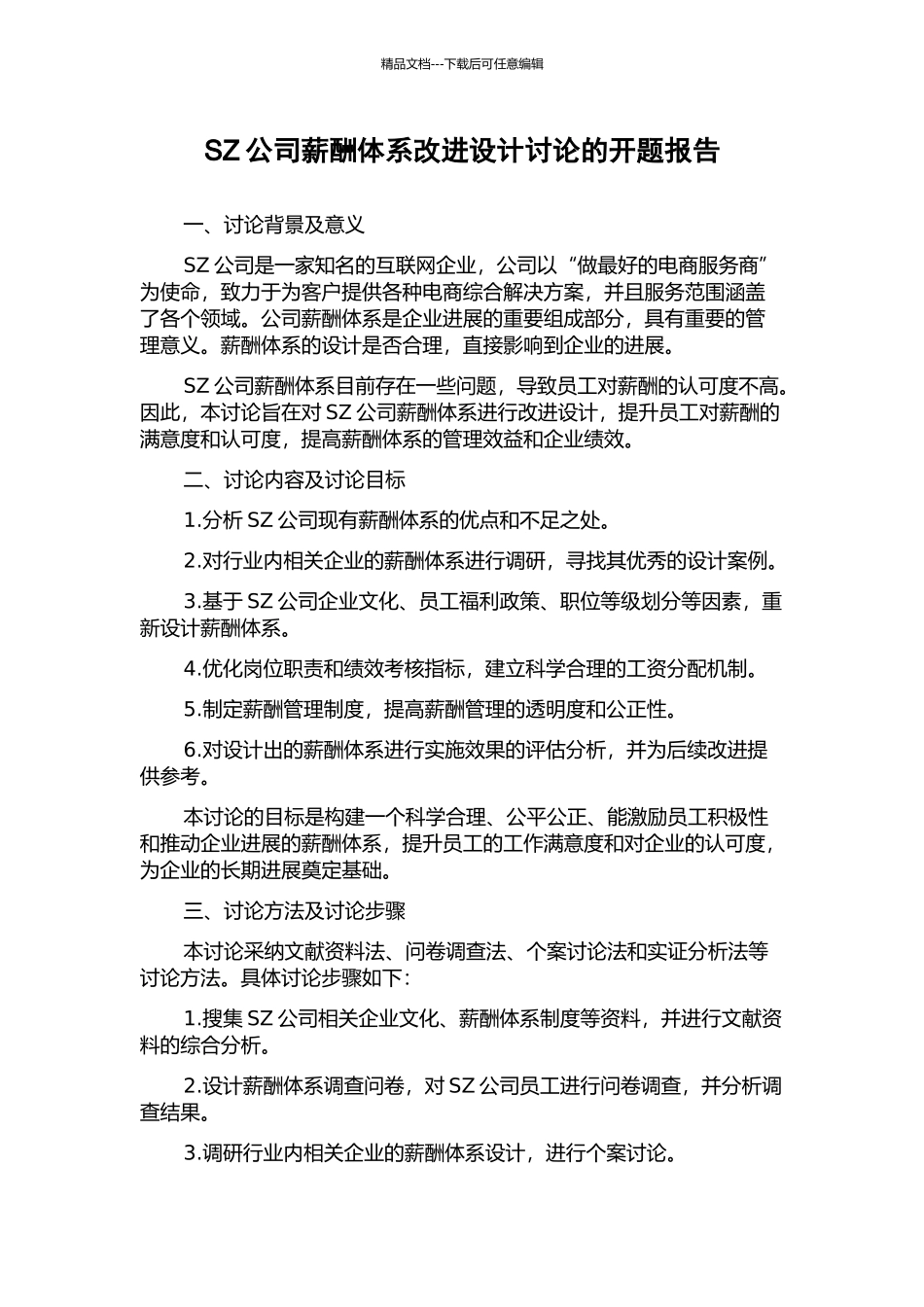 SZ公司薪酬体系改进设计研究的开题报告_第1页
