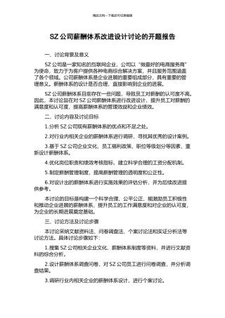 SZ公司薪酬体系改进设计研究的开题报告