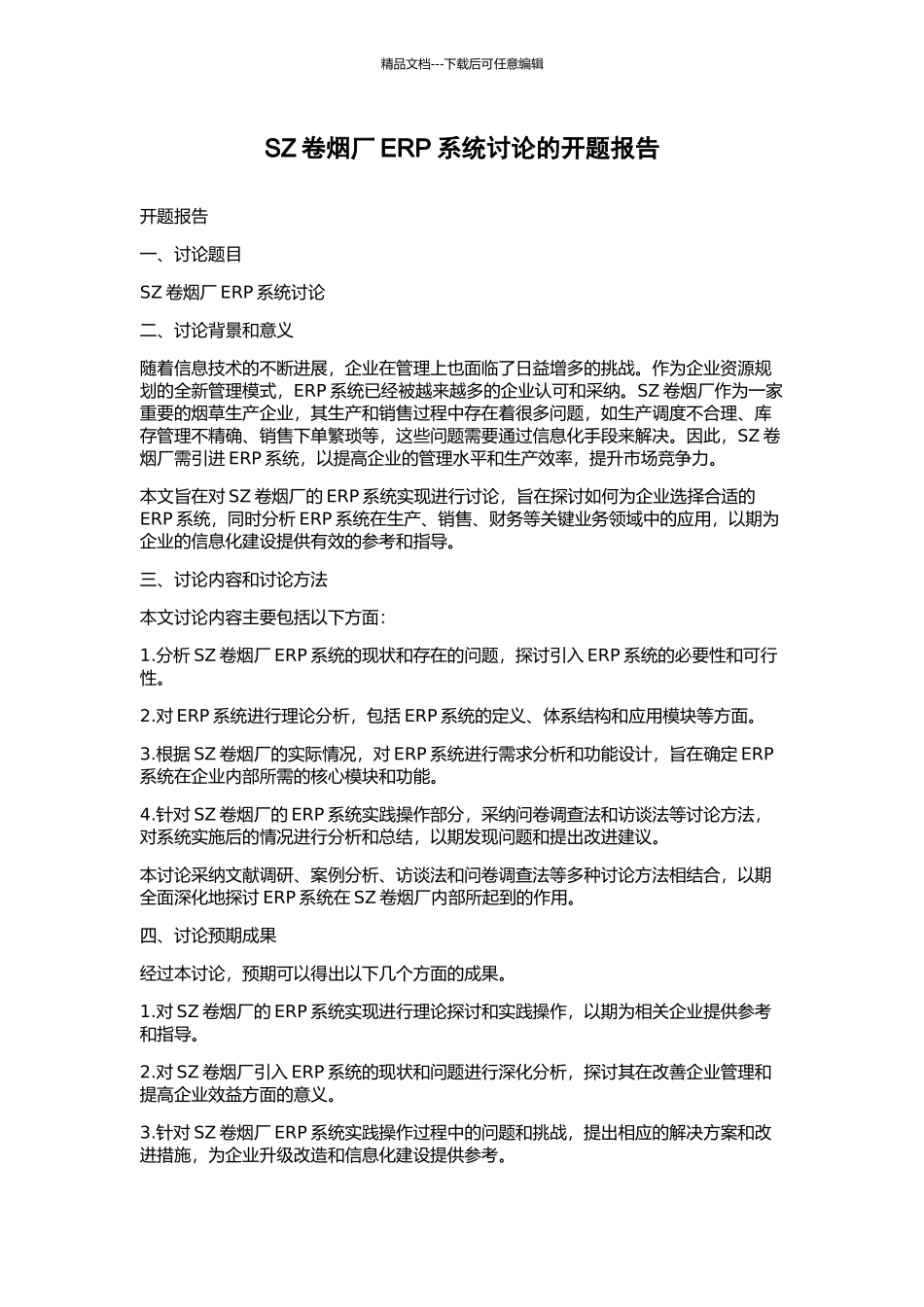 SZ卷烟厂ERP系统研究的开题报告_第1页