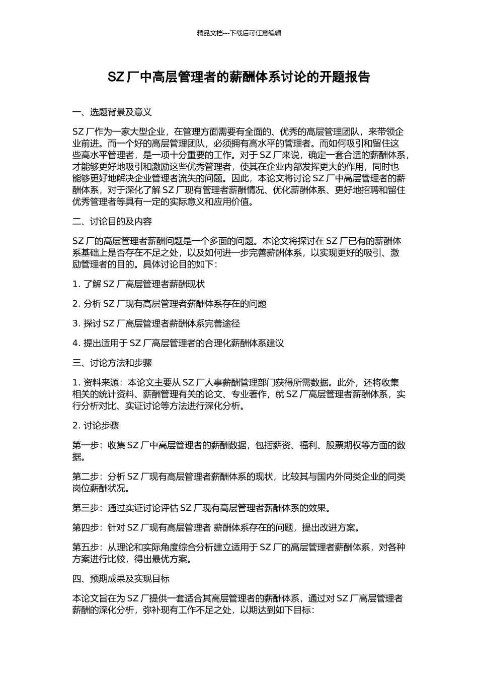 SZ厂中高层管理者的薪酬体系研究的开题报告_第1页
