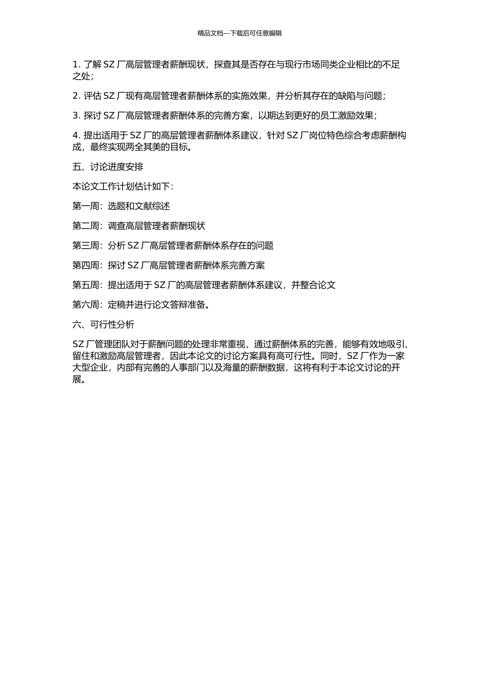 SZ厂中高层管理者的薪酬体系研究的开题报告_第2页