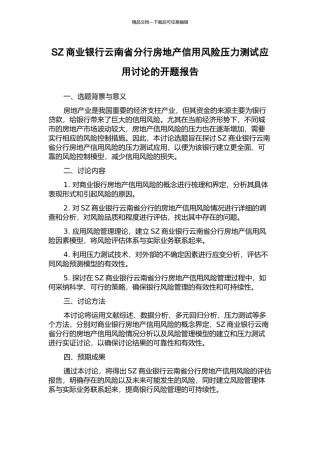 SZ商业银行云南省分行房地产信用风险压力测试应用研究的开题报告
