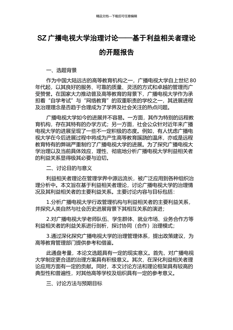 SZ广播电视大学治理研究——基于利益相关者理论的开题报告_第1页