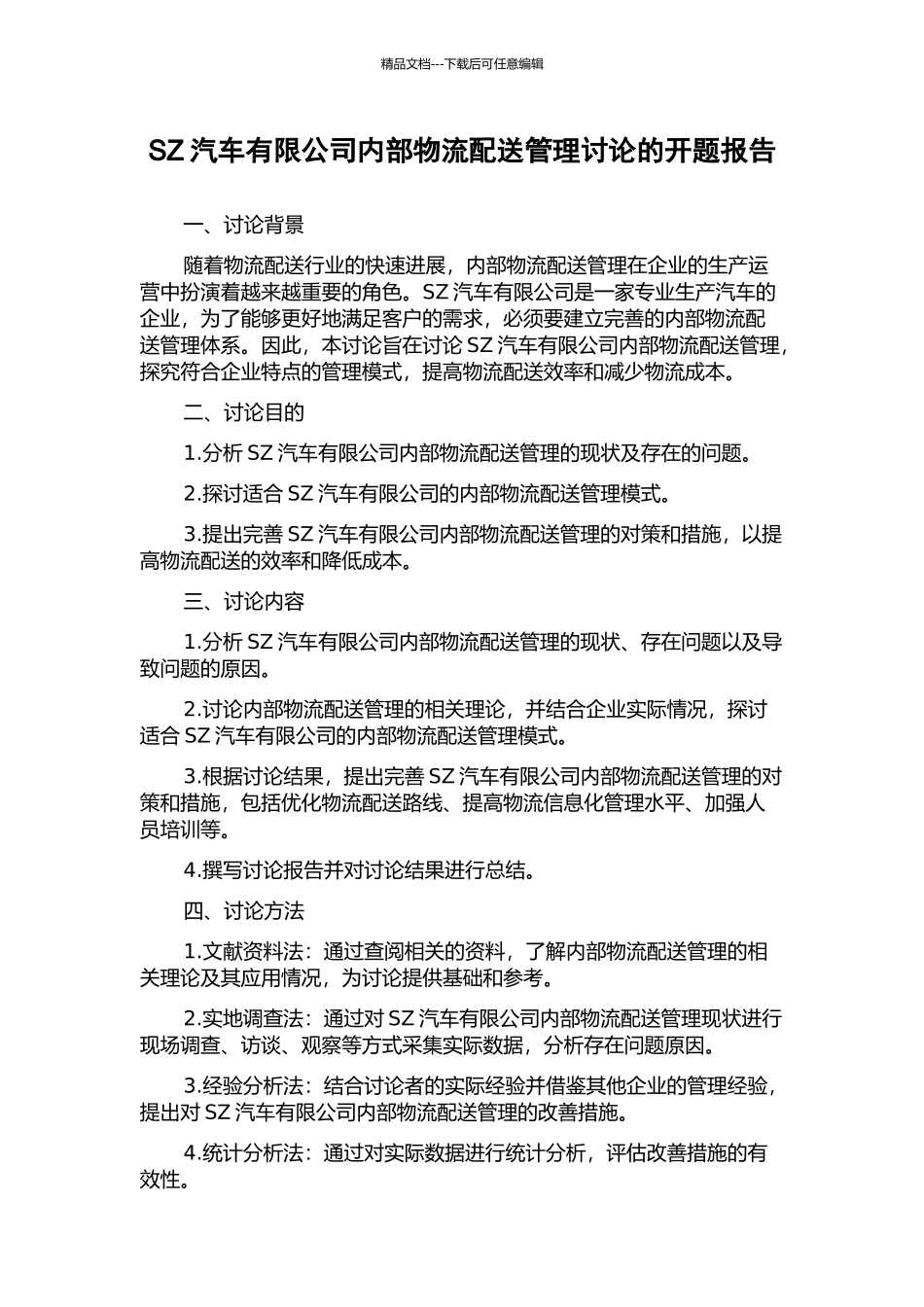 SZ汽车有限公司内部物流配送管理研究的开题报告_第1页