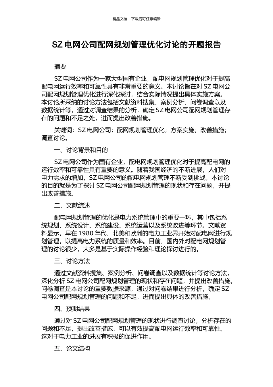SZ电网公司配网规划管理优化研究的开题报告_第1页
