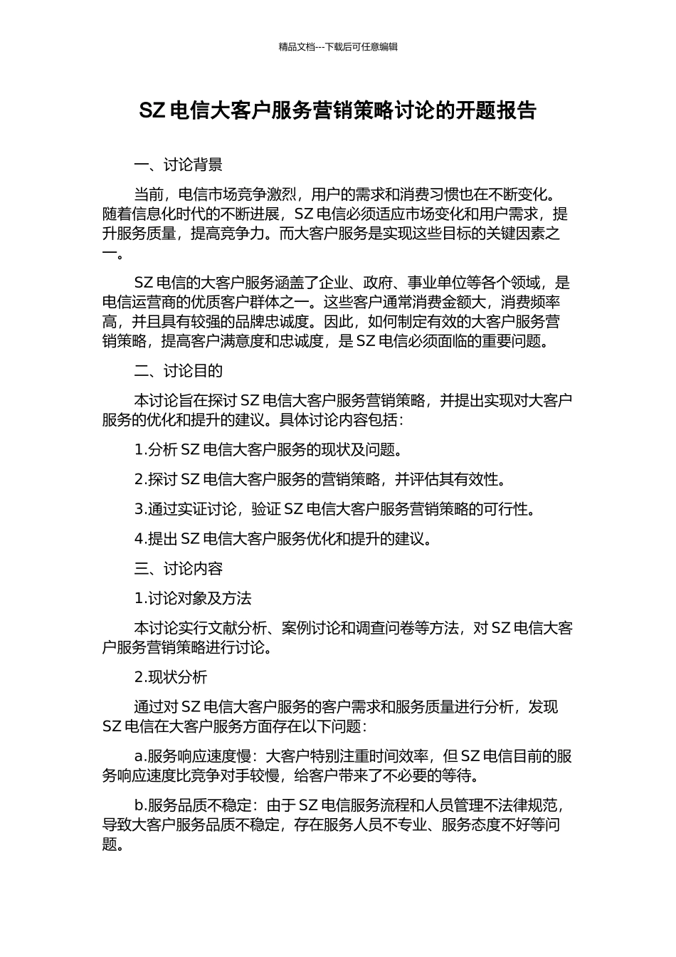 SZ电信大客户服务营销策略研究的开题报告_第1页
