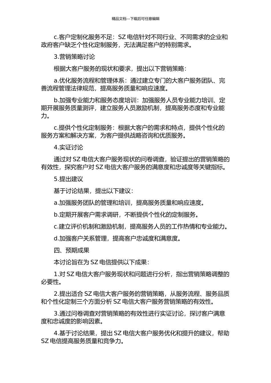 SZ电信大客户服务营销策略研究的开题报告_第2页