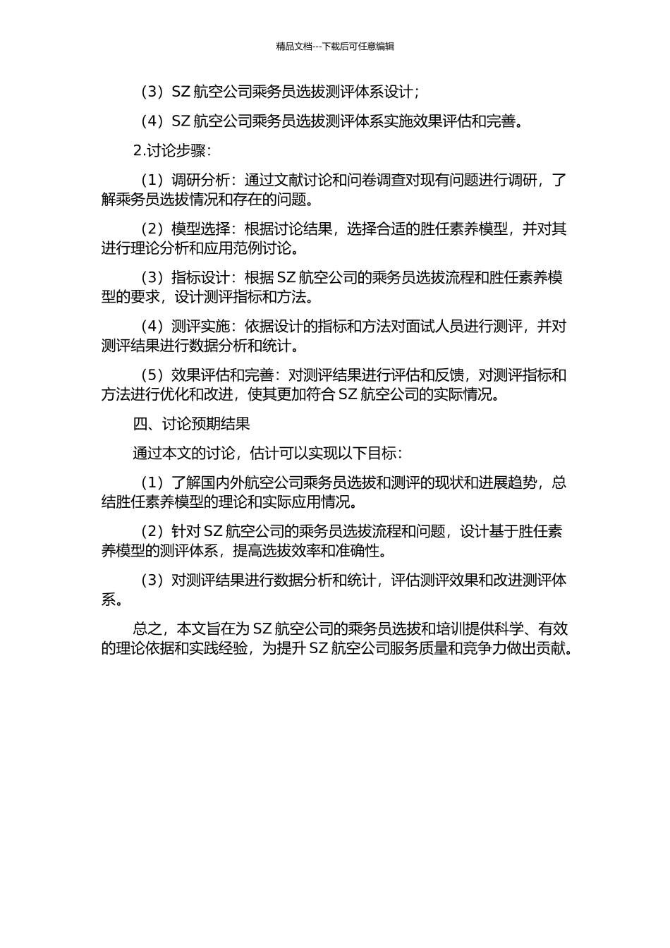 SZ航空公司基于胜任素质模型的乘务员选拔测评体系设计的开题报告_第2页