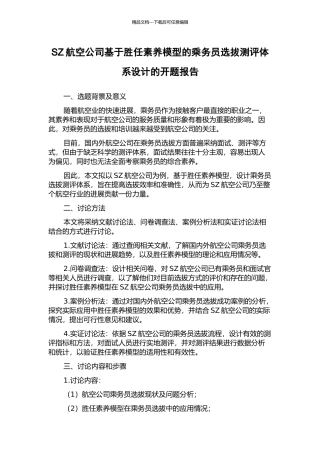 SZ航空公司基于胜任素质模型的乘务员选拔测评体系设计的开题报告