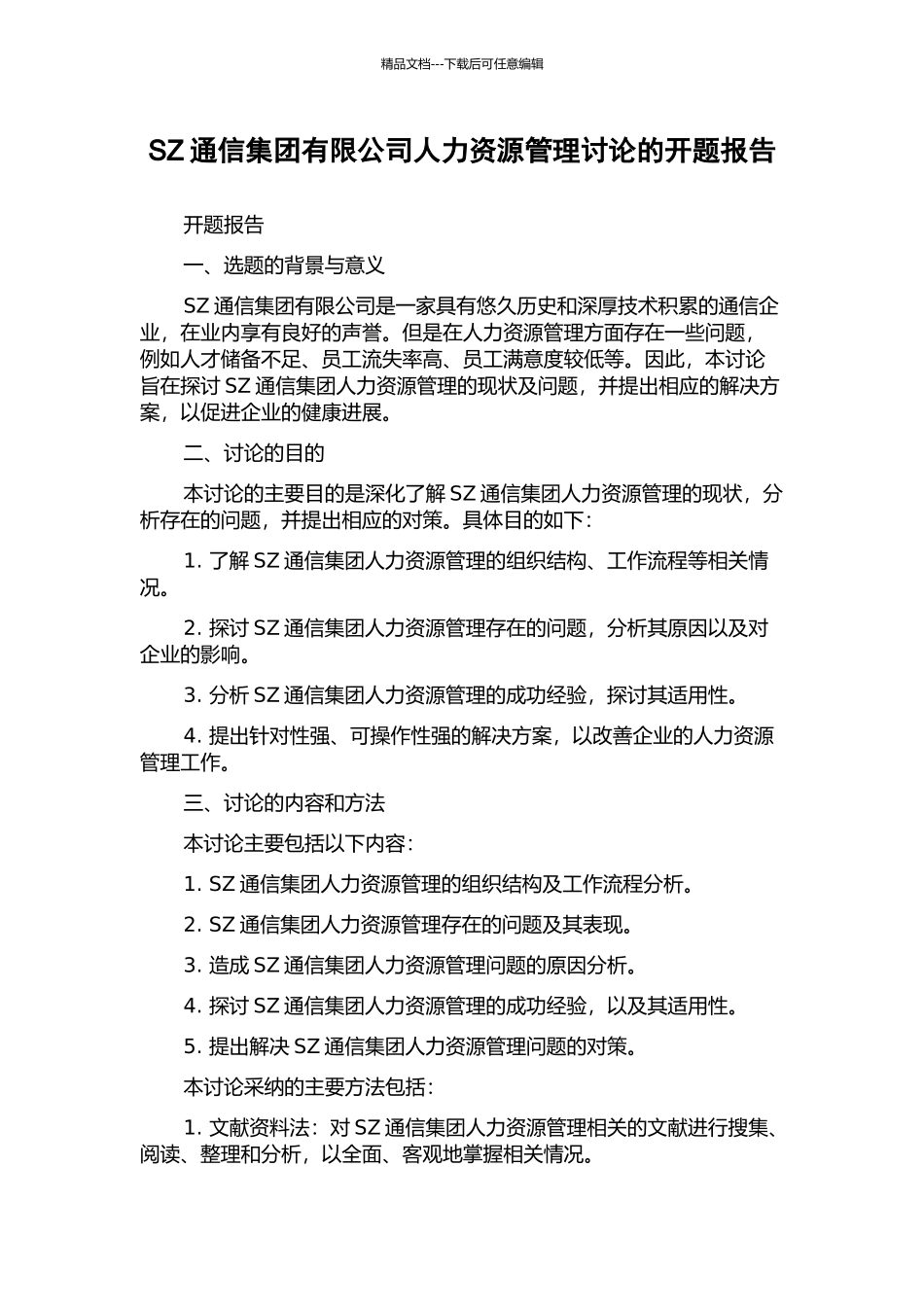 SZ通信集团有限公司人力资源管理研究的开题报告_第1页