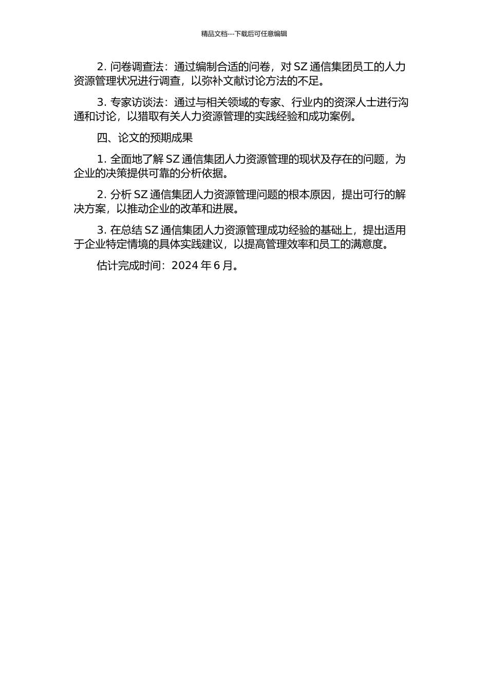 SZ通信集团有限公司人力资源管理研究的开题报告_第2页