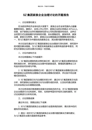 SZ集团家族企业治理研究的开题报告