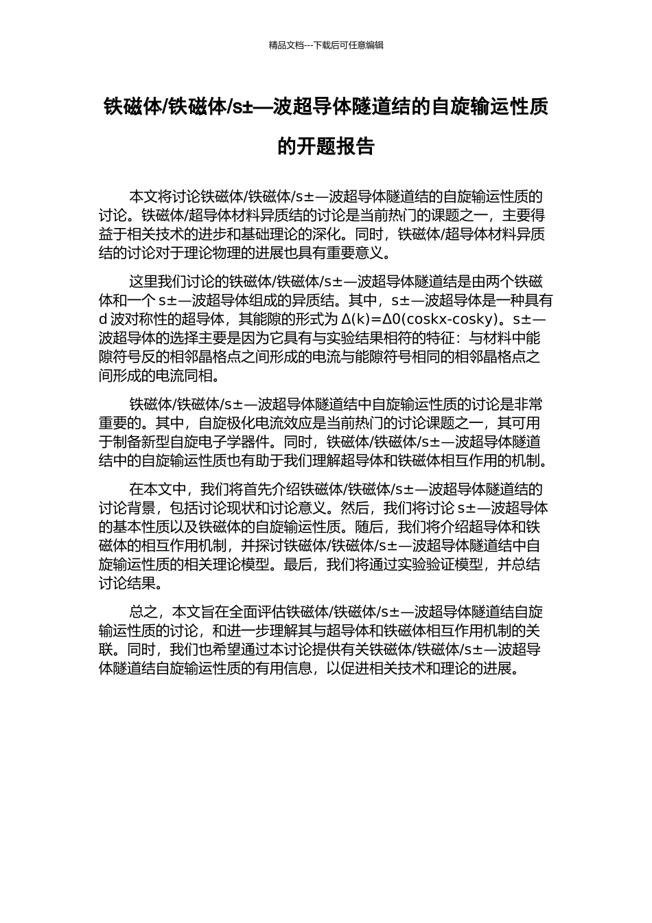 s±—波超导体隧道结的自旋输运性质的开题报告_第1页