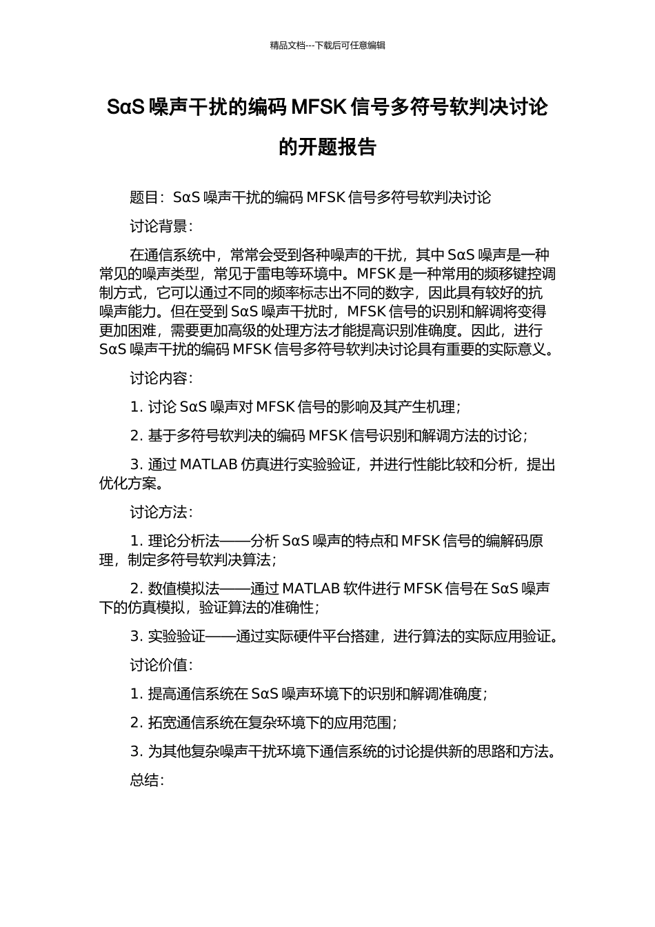 SαS噪声干扰的编码MFSK信号多符号软判决研究的开题报告_第1页