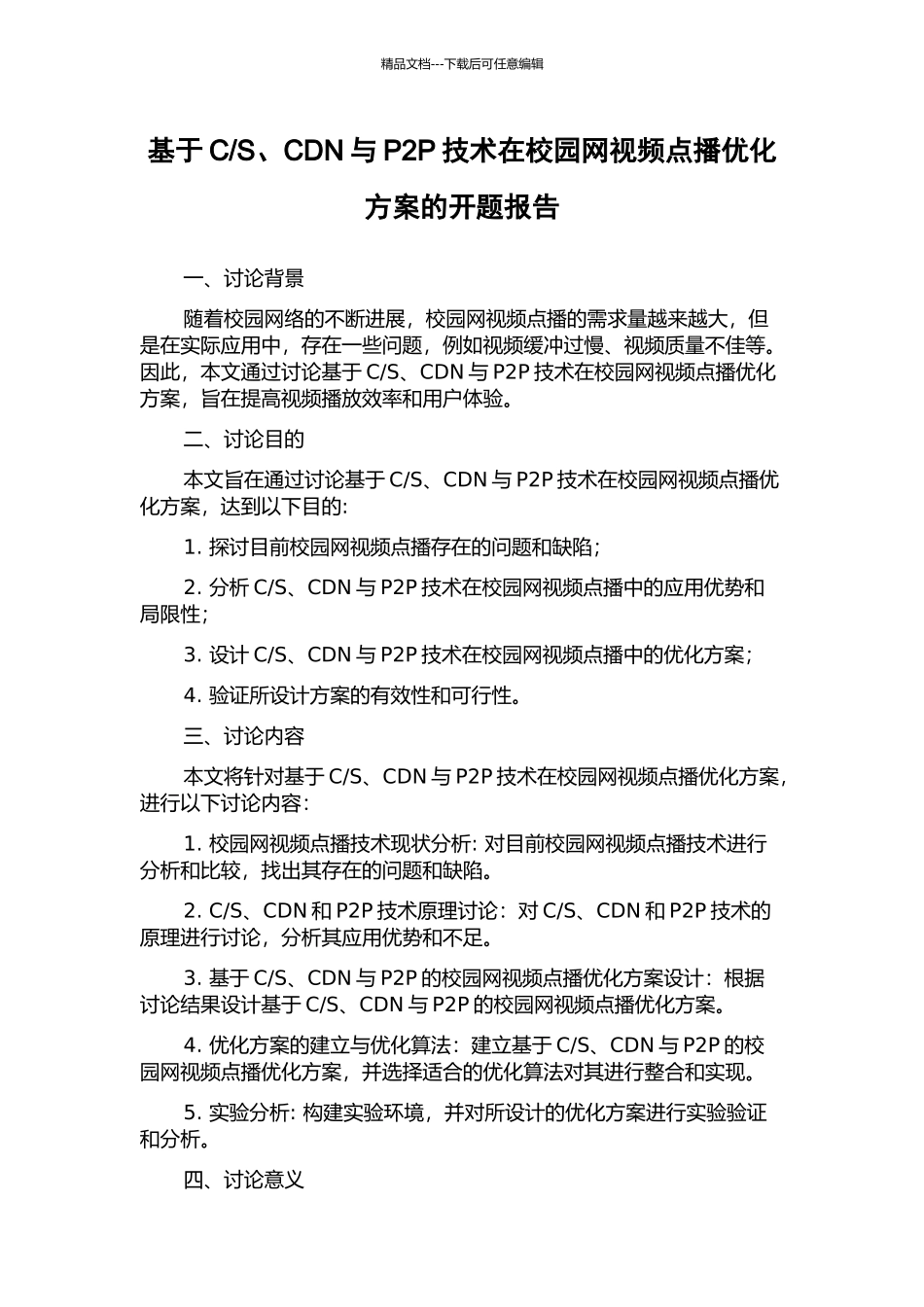 S、CDN与P2P技术在校园网视频点播优化方案的开题报告_第1页