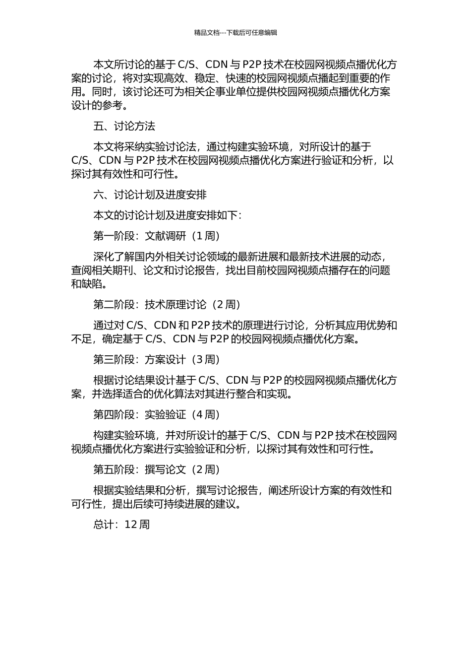 S、CDN与P2P技术在校园网视频点播优化方案的开题报告_第2页