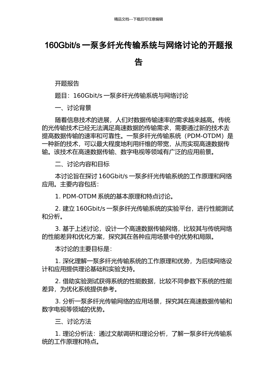 s一泵多纤光传输系统与网络研究的开题报告_第1页