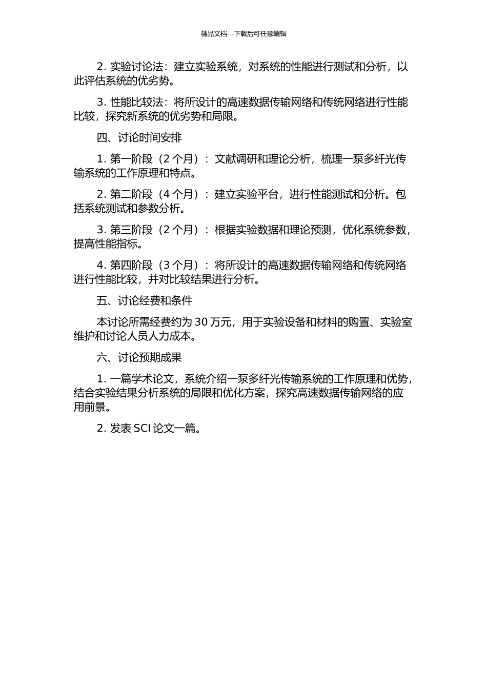 s一泵多纤光传输系统与网络研究的开题报告_第2页