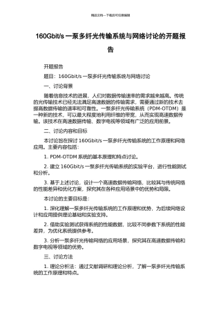 s一泵多纤光传输系统与网络研究的开题报告